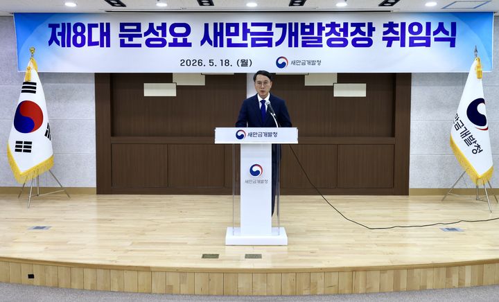문성요 새만금개발청장 취임식(사진=개발청 제공) *재판매 및 DB 금지