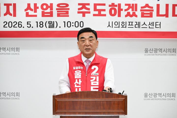 [울산=뉴시스] 국민의힘 김두겸 울산시장 후보가 18일 울산시의회 프레스센터에서 에너지 분야 공약을 발표하고 있다. (사진=울산시의회 제공) 2026.05.18. photo@newsis.com *재판매 및 DB 금지