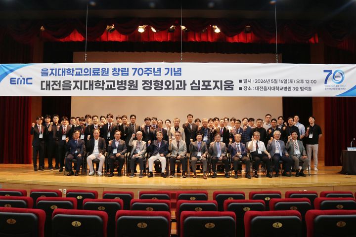 [대전=뉴시스] 대전을지대병원이 최근 '을지대 의료원 창립 70주년 기념 정형외과 심포지엄'을 열었다.(사진=대전을지대병원 제공) 2026.05.18. photo@newsis.com *재판매 및 DB 금지