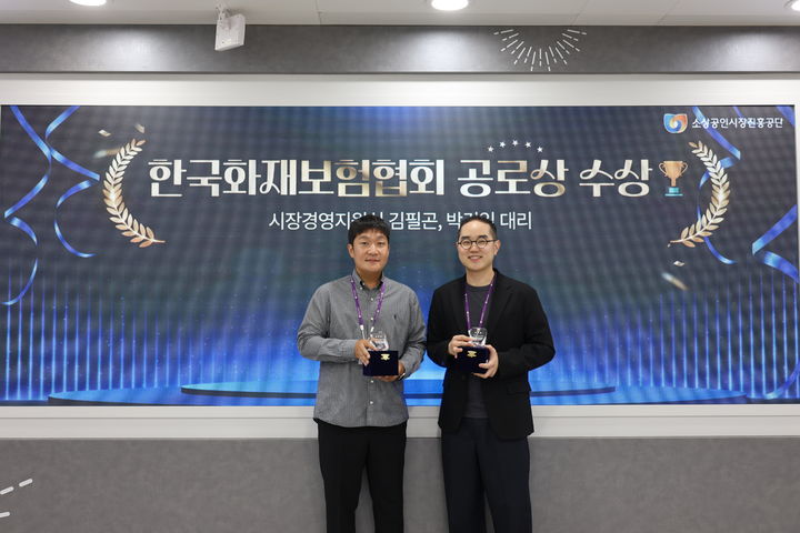 [서울=뉴시스] 소상공인시장진흥공단 시장경영지원실 김필곤 대리, 박건일 대리가 화재예방 전문성을 인정받아 한국화재보험협회 공로상을 수상했다. (사진=소상공인시장진흥공단 제공) 2026.05.18. photo@newsis.com *재판매 및 DB 금지
