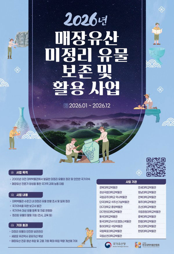 [공주=뉴시스] '2026 매장유산 미정리 유물 보존 및 활용사업' 포스터. (사진=국립공주대 제공) 2206.05.18. photo@newsis.com *재판매 및 DB 금지