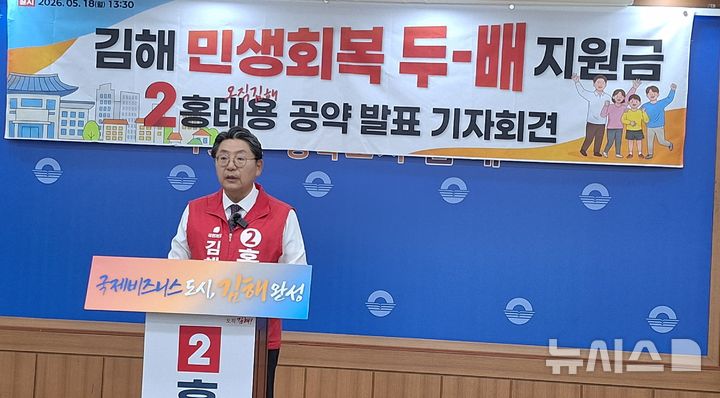 [김해=뉴시스]국민의힘 홍태용 김해시장 후보는 18일 김해시청 프레스센터에서 민생 회복 지원금으로 20만원을 지급하겠다고 밝혔다. 2026.05.18. woo@newsis.com