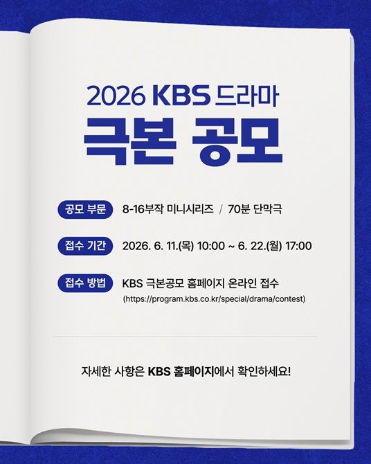 [서울=뉴시스] '2026 KBS 드라마 극본 공모' 포스터. (사진=KBS 제공) 2026.05.18. photo@newsis.com *재판매 및 DB 금지