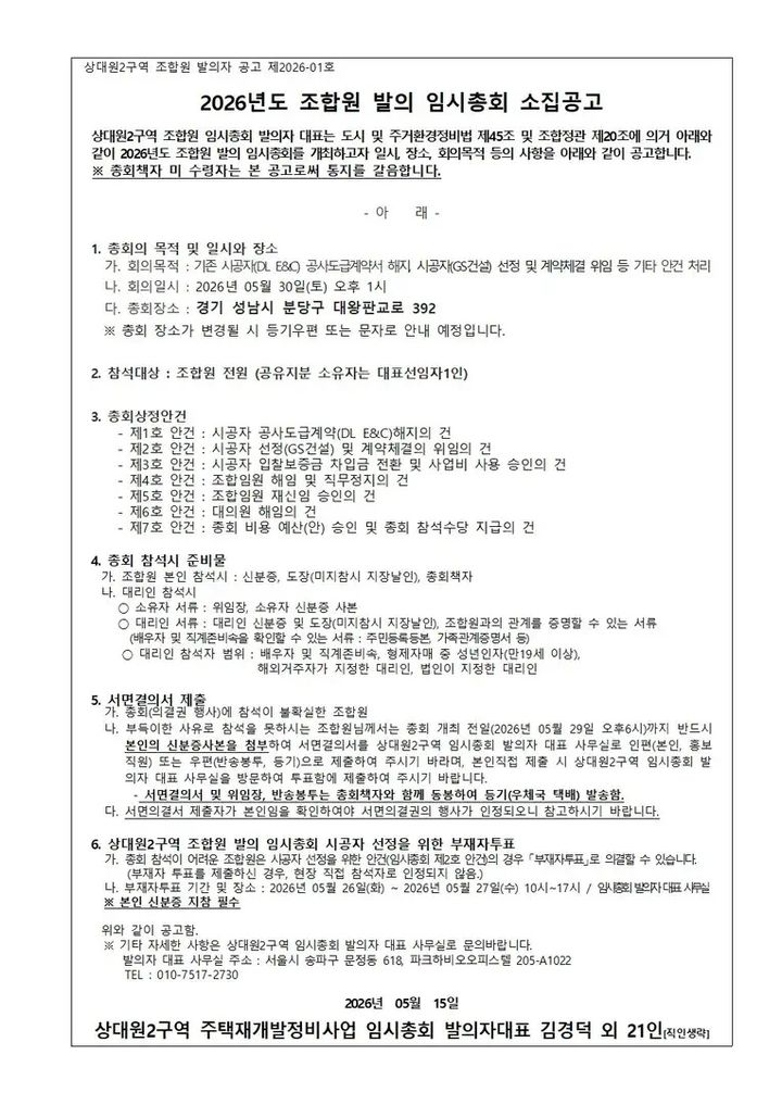 [서울=뉴시스] 2026년도 조합원 발의 임시총회 소집공고문. (출처=상대원2구역 재개발 조합) 2026.05.18. photo@newsis.com *재판매 및 DB 금지