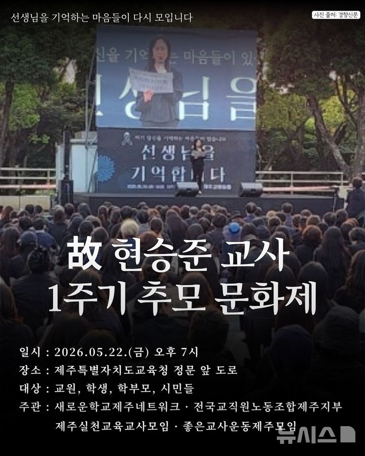 [제주=뉴시스] 故현승준 교사 추모 문화제 포스터. (사진=전국교직원노동조합 제주지부 제공) 2026.05.18. photo@newsiso.com