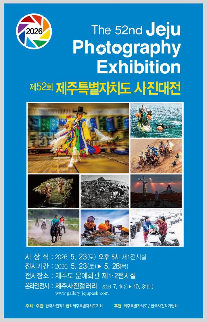 [제주=뉴시스] 제52회 제주특별자치도사진대전 시상식 및 전시 포스터. (사진=한국사진작가협회 제주특별자치도지회 제공) 2026.05.18. photo@newsis.com *재판매 및 DB 금지