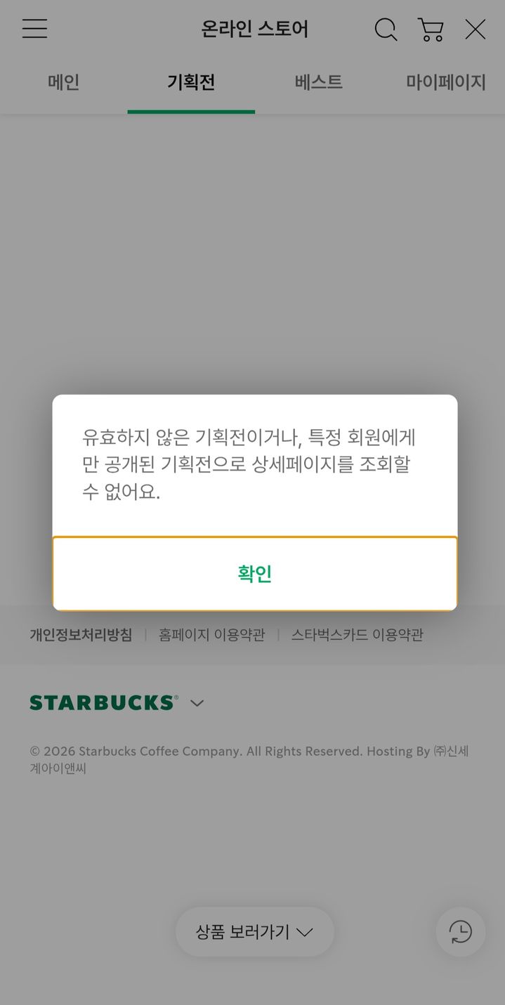 [서울=뉴시스] 현재 해당 이벤트 페이지는 접속 불가 상태다.(사진=스타벅스 앱 캡처) *재판매 및 DB 금지
