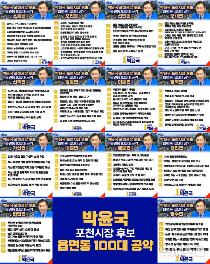 [포천=뉴시스] 14개 읍면동별 100대 공약. (사진=박윤국 후보 캠프 제공) 2026.05.18 photo@newsis.com