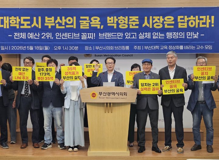 [부산=뉴시스] 부산 대학교육 정상화를 바라는 교수 모임은 18일 부산시의회 브리핑룸에서 기자회견을 열고 부산시를 비판했다. (사진=부산시의회 제공) 2026.05.18. photo@newsis.com *재판매 및 DB 금지