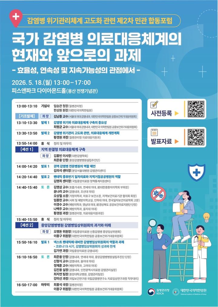 [세종=뉴시스]감염병 위기관리체계 고도화 관련 2차 민·관 합동포럼 포스터. (사진=질병관리청 제공) 2026.05.18. photo@newsis.com *재판매 및 DB 금지