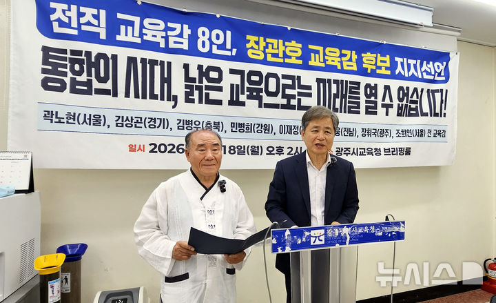 [광주=뉴시스] 맹대환 기자 = 장휘국 전 광주시교육감(왼쪽)과 장석웅 전 전남도교육감이 18일 오후 광주시교육청에서 기자회견을 갖고 전교조 후배인 장관호 전남광주특별시교육감 후보 지지를 선언하고 있다. 2026.05.18. mdhnews@newsis.com