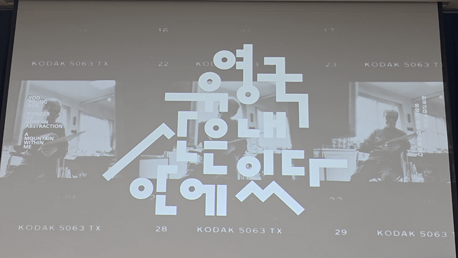 [사진=박현주 미술전문기자]유영국 전시 동영상 *재판매 및 DB 금지