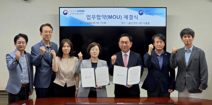 [울산=뉴시스] 18일 고용노동부 고객상담센터와 울산출입국·외국인사무소 관계자들이 외국인 근로자 노동 분야 상담 지원을 위한 업무협약을 체결하고 있다. (사진=고용노동부 고객상담센터 제공) 2026.05.18. photo@newsis.com *재판매 및 DB 금지