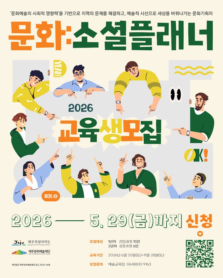 [제주=뉴시스] 제주문화예술재단 문화 기획자 양성과정 '문화: 소셜플래너' 교육생 모집 포스터. (사진=제주문화예술재단 제공) 2026.05.18. photo@newsis.com *재판매 및 DB 금지