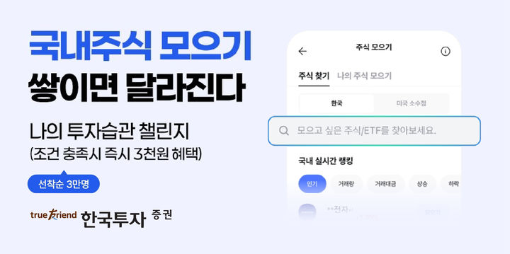 한투증권 주식모으기 투자자, 최선호 주식 SK하닉·ETF 美지수