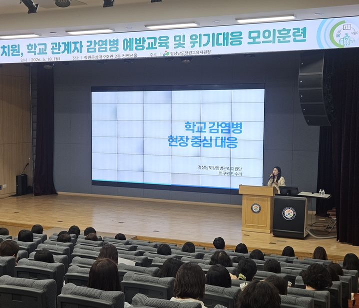 [창원=뉴시스]창원교육지원청, 감염병 선제 대응 예방 교육 및 모의훈련. (사진=창원교육지원청 제공) 2026.05.18.photo@newsis.com *재판매 및 DB 금지