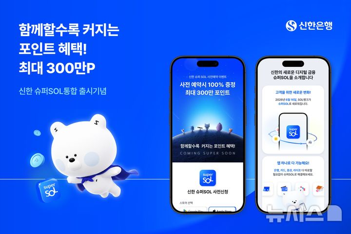 [서울=뉴시스]신한은행은 새롭게 선보이는 신한금융그룹 통합 금융 플랫폼 '신한 슈퍼SOL' 출시를 기념해 사전예약 접수 이벤트를 진행한다고 18일 밝혔다. (사진=신한은행 제공). 2026.05.18. photo@newsis.com 