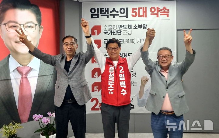 [음성=뉴시스] 임택수(왼쪽 두 번째) 국민의힘 음성군수 후보가 18일 자신의 선거사무소에서 이필용 전 군수, 이광진 전 도의원과 기념 촬영을 하고 있다.