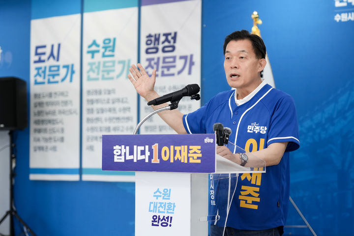 [수원=뉴시스] 이재준 수원시장 후보. (사진=선거캠프 제공) 2026.05.18. photo@newsis.com *재판매 및 DB 금지