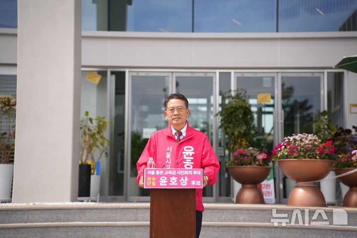 [서울=뉴시스] 중도보수 진영 서울시교육감 단일 후보로 추대된 윤호상 한양대 교육대학원 겸임교수가 18일 같은 진영 후보인 류수노 전 한국방송통신대 총장, 조전혁 전 국회의원을 향해 '윤호상 중심의 단일화'를 수용할 것을 촉구했다. (사진=윤호상 캠프 제공) 2026.05.18. photo@newsis.com 
