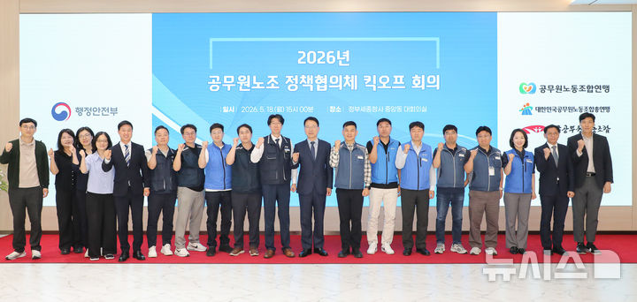 [서울=뉴시스] 행정안전부가 18일 오후 정부세종청사에서 열린 '공무원노조 정책협의체 킥오프회의'에서 재난대응 비상근무자 처우 개선, 당직근무 개편 등 현장 체감형 20개 안건 논의를 마친 뒤 참석자들과 기념촬영을 하고 있다. (사진=행정안전부 제공) 2026.5.18 photo@newsis.com