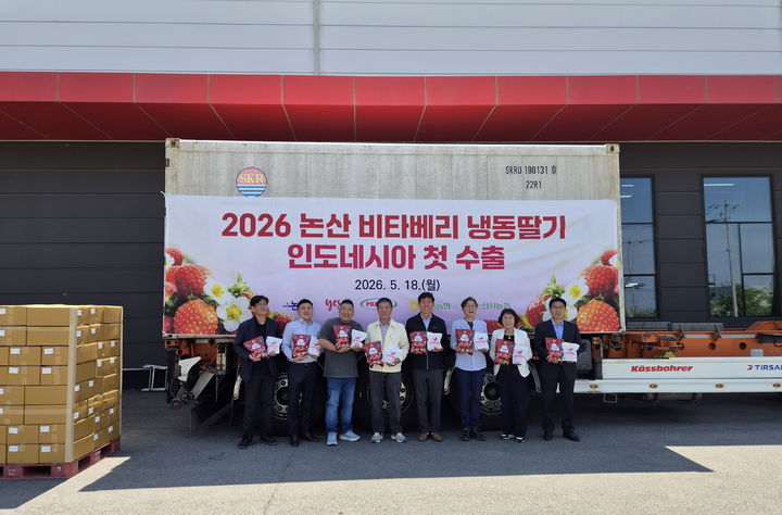 [논산=뉴시스]논산 광석농협은 18일 노성면 소재 논산시조공법인에서 '2026년 냉동딸기 수출 첫 선적식'을 갖고 비타베리 냉동딸기의 인도네시아 수출에 본격 나섰다. 2026. 05. 18 photo@newsis.com *재판매 및 DB 금지