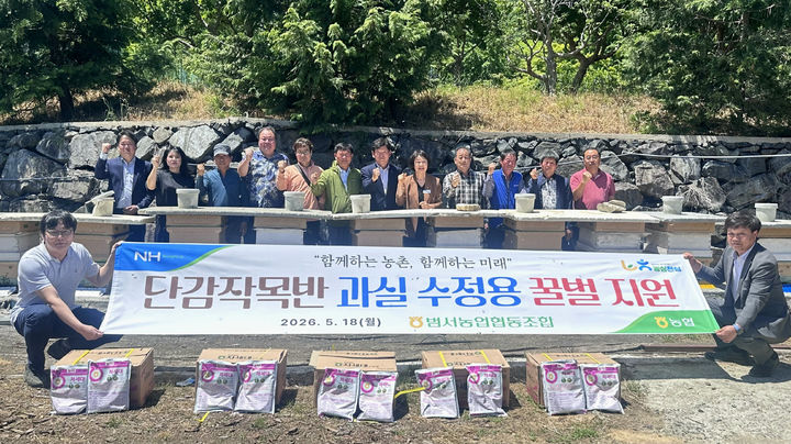[울산=뉴시스] 울산 범서농협(조합장 김숙희)은 18일 고품질 단감 생산을 위해 단감 작목반을 대상으로 수정용 벌 17군(1군 3~4만마리)을 지원했다고 밝혔다. (사진= 범서농협 제공) 2026.05.18.photo@newsis.com *재판매 및 DB 금지