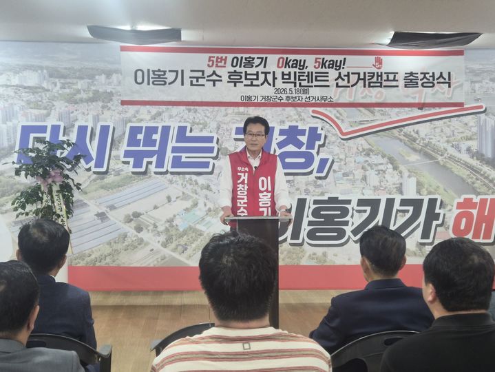 [거창=뉴시스] 거창군수 무소속 이홍기 후보가 18일 선거사무소에서 선거캠프 공동 선거대책위원장 등이 참여한 가운데 빅 텐트를 꾸리고 필승을 다졌다 (사진=선거사무소 제공) 2026. 05. 18. photo@newsis.com *재판매 및 DB 금지
