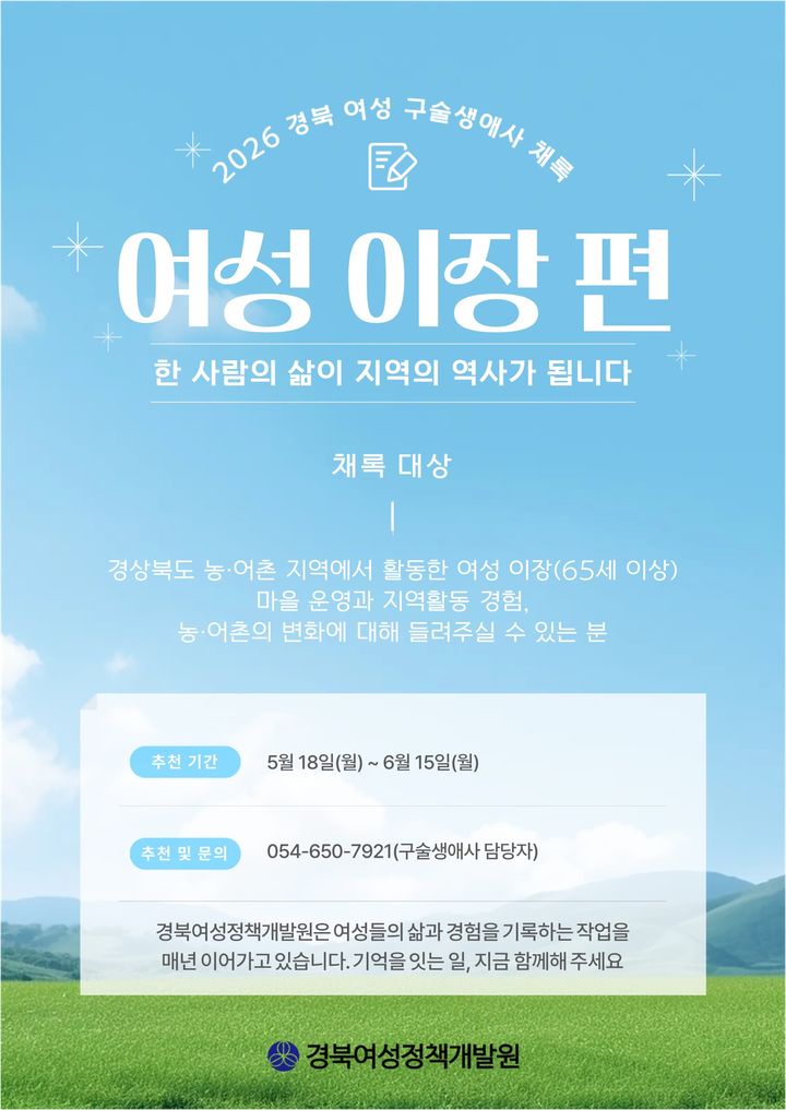 [안동=뉴시스] 여성이자 구술 생애사 채록 홍보 포스터. (사진=경북여성정책개발원 제공) 2026.05.18. photo@newsis.com&nbsp; *재판매 및 DB 금지