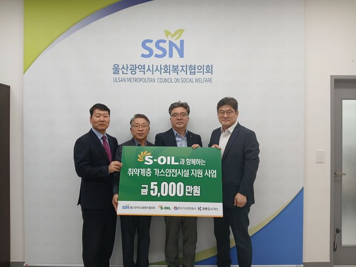 [울산=뉴시스] S-OIL 울산공장은 울산시사회복지협의회에서 지역 내 취약계층을 대상으로 한 가스사고 예방과 안전 강화를 위한 지원금 전달식을 했다고 18일 밝혔다. (사진= S-OIL 제공) 2026.05.18.photo@newsis.com *재판매 및 DB 금지
