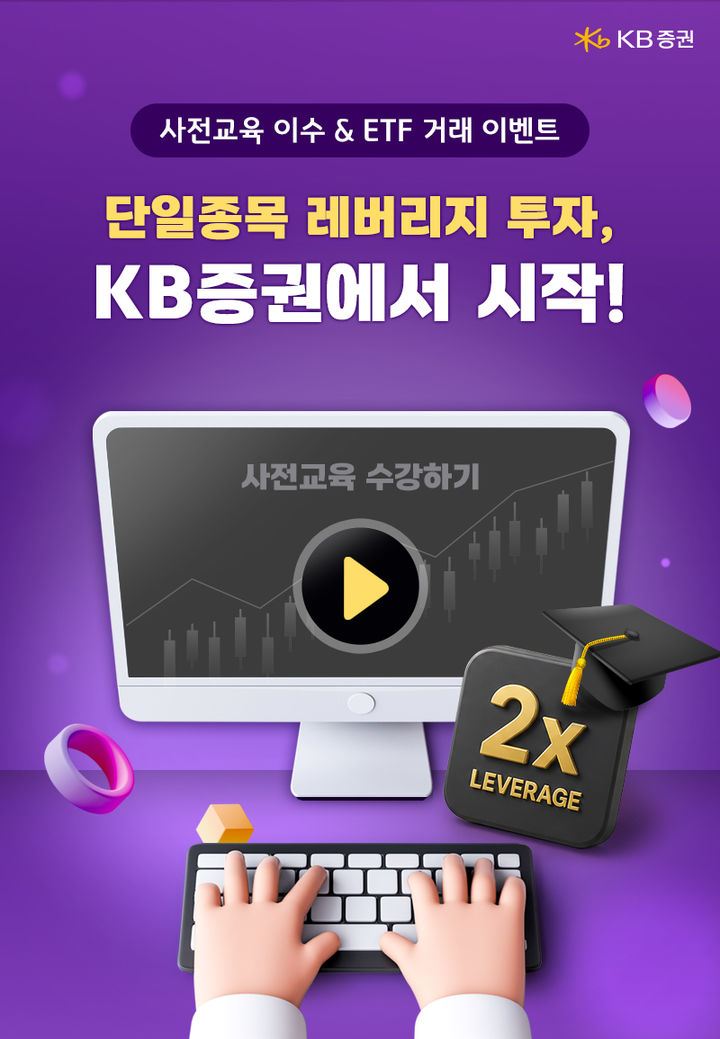 KB증권, 단일종목 레버리지 투자 '사전교육 이수 & ETF' 거래 이벤트
