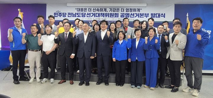 [무안=뉴시스] 18일 오후 전남 무안 민주당 전남도당 대회의실에서 열린 6·3 지방선거 공명선거본부 발대식. (사진 = 민주당 전남도당 제공). 2026.05.18. photo@newsis.com *재판매 및 DB 금지