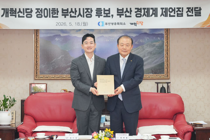 [부산=뉴시스] 부산상공회의소(부산상의)는 18일 오후 4시 부산상의 회관에서 개혁신당 정이한 부산시장 후보에게 지역경제계 정책 과제를 담은 '부산경제계 제언집'을 전달했다. (사진=부산상공회의소 제공) 2026.05.18. photo@newsis.com *재판매 및 DB 금지