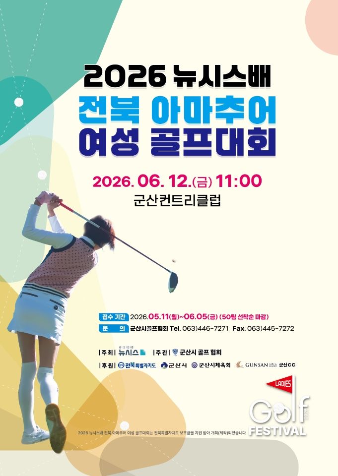 '뉴시스배 전북 아마추어 여성 골프대회' 내달 12일 티오프