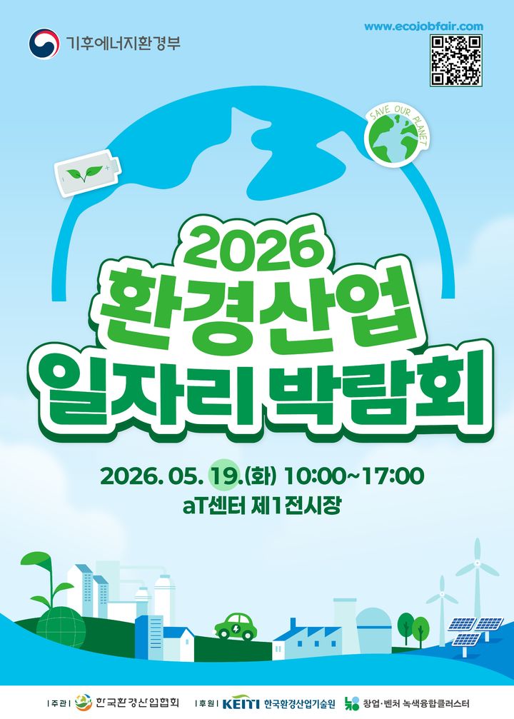 [세종=뉴시스]기후부가 2026 환경산업 일자리 박람회를 개최한다.(사진=기후부 제공) *재판매 및 DB 금지