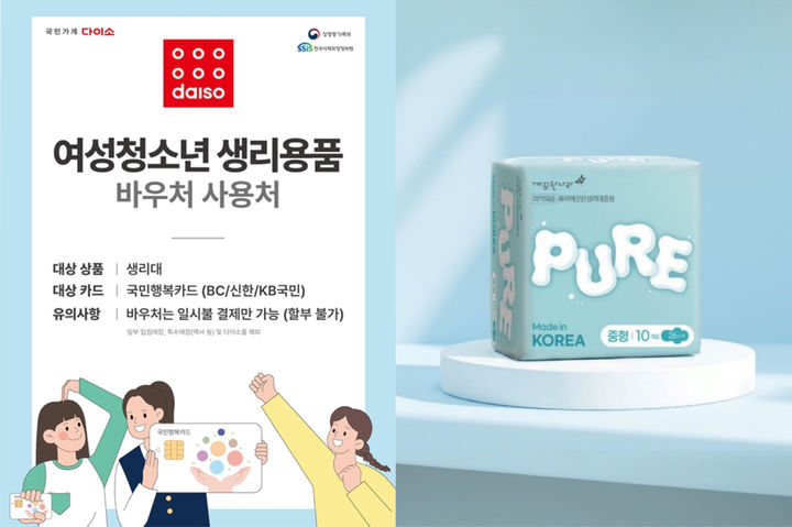[서울=뉴시스] 다이소는 여성청소년 생리용품 지원사업 사용처로 참여하고 있다. 아성다이소가 깨끗한나라와 함께 출시한 '퓨어 깨끗한 생리대' (사진=다이소 제공) 2026.05.19. photo@newsis.com *재판매 및 DB 금지