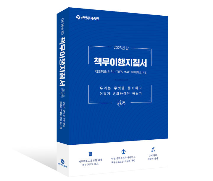 신한투자증권, 내부통제 강화…'책무이행지침서' 발간