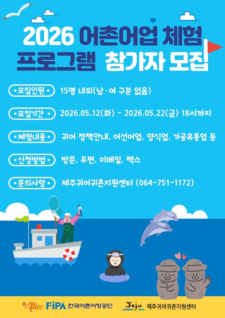 [서울=뉴시스] 한국어촌어항공단 제주귀어귀촌지원센터와 제주특별자치도는 '제1회 제주 어촌어업 체험프로그램' 참가자를 공개 모집한다고 18일 밝혔다. (사진=어촌어항공단 제공) 2026.05.18 photo@newsis.com *재판매 및 DB 금지