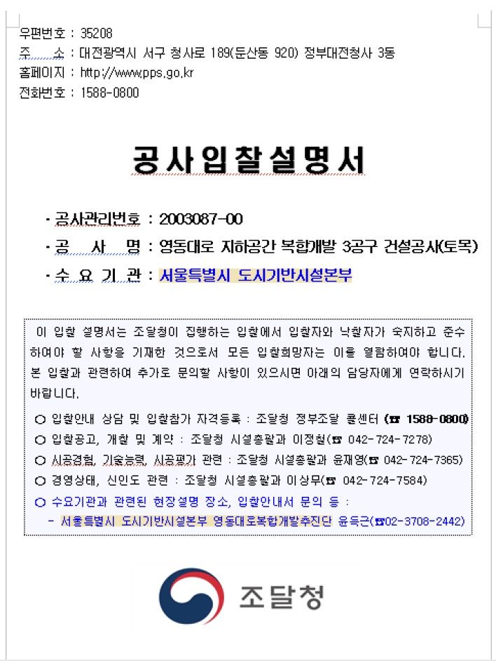 [서울=뉴시스]서울시가 공개한 공사입찰설명서. 수요기관에 '서울특별시 도시기반시설본부'라고 적혀 있다. (사진=서울시 제공) 2026.05.18. photo@newsis.com *재판매 및 DB 금지