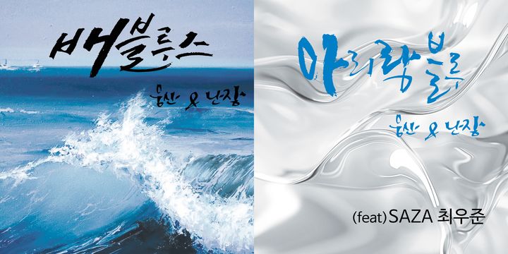 [서울=뉴시스] 웅산 & 난장 프로젝트 '배블루스, 아리랑 블루'. (사진 = 유니버설뮤직 제공) 2026.05.18. photo@newsis.com *재판매 및 DB 금지