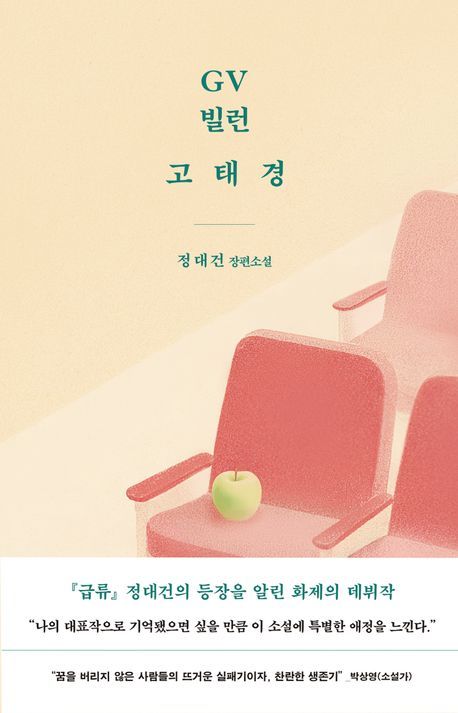 [서울=뉴시스] 정대건 'GV 빌런 고태경' (사진=문학동네 제공) 2026.05.18. photo@newsis.com *재판매 및 DB 금지