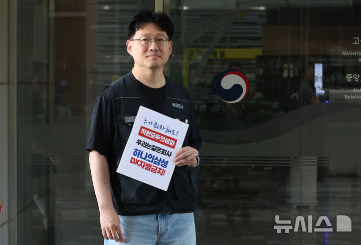 [세종=뉴시스] 강종민 기자 = 삼성전자 노사가 사후조정 재개에 나선 18일 사후조정 회의가 열리는 정부세종청사 중앙노동위원회 입구에서 삼성노조 DX부문 노조원들이 'DX 차별금지'를 주장하고 있다. 2026.05.18. ppkjm@newsis.com