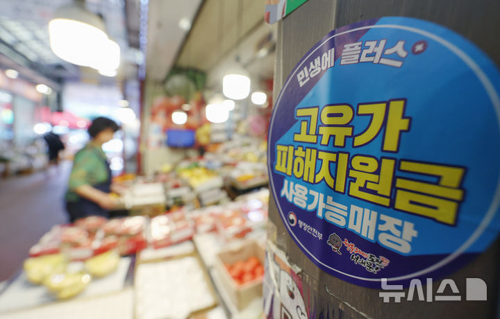 [서울=뉴시스] 김진아 기자 = 취약계층을 제외한 소득 하위 70% 국민에게 18일부터 1인당 10만~25만원의 '고유가 피해 지원금' 2차 지급이 진행된다. 이날 서울 서대문구 독립문영천시장 상점에 고유가 피해지원금 사용가능 안내문이 게시되어 있다. 2026.05.18. bluesoda@newsis.com
