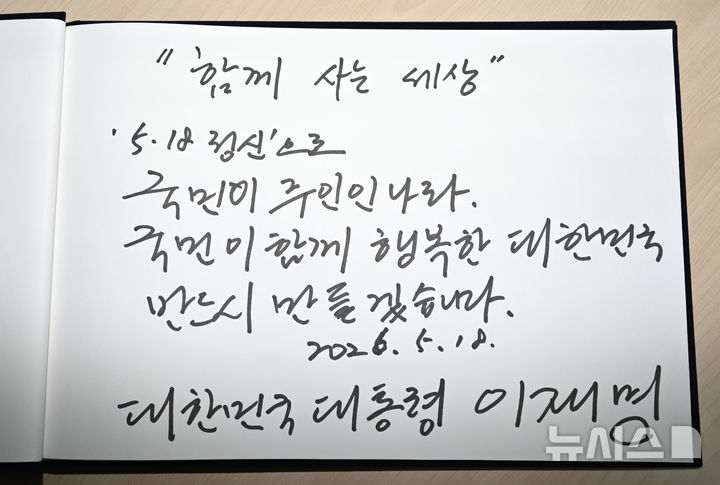 [광주=뉴시스] 박기웅 기자 = 이재명 대통령이 5·18민주화운동 46주기인 18일 오전 광주 북구 운정동 국립5·18민주묘지를 찾아 남긴 조문록. 이 대통령은 조문록에 '"함께 사는 세상" 5·18 정신으로 국민이 주인인 나라. 국민이 함께 행복한 대한민국 반드시 만들겠습니다.'라고 적었다. 2026.05.18. pboxer@newsis.com