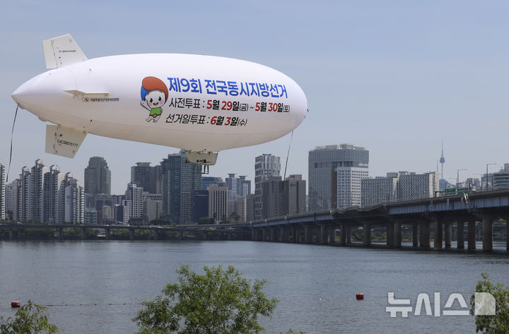 [서울=뉴시스] 김근수 기자 = 18일 서울 여의도 물빛광장 인근에 제9회 전국동시지방선거 투표참여 독려를 위한 홍보 무인비행선이 운행하고 있다. 2026.05.18. ks@newsis.com