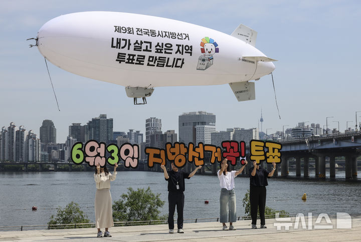[서울=뉴시스] 김근수 기자 = 18일 서울 여의도 물빛광장 인근에 제9회 전국동시지방선거 투표참여 독려를 위한 홍보 무인비행선이 운행하고 있다. 2026.05.18. ks@newsis.com