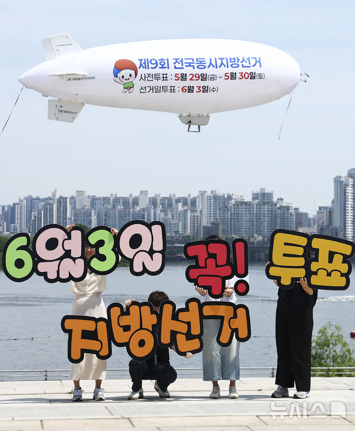 [서울=뉴시스] 김근수 기자 = 18일 서울 여의도 물빛광장 인근에 제9회 전국동시지방선거 투표참여 독려를 위한 홍보 무인비행선이 운행하고 있다. 2026.05.18. ks@newsis.com