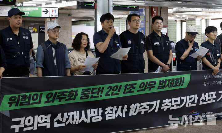 [서울=뉴시스] 김혜진 기자 = 18일 서울 광진구 구의역 대합실에서 공공운수노조원들이 구의역 산재사망 참사 10주기 추모기간 선포 기자회견을 하고 있다. 2026.05.18. jini@newsis.com