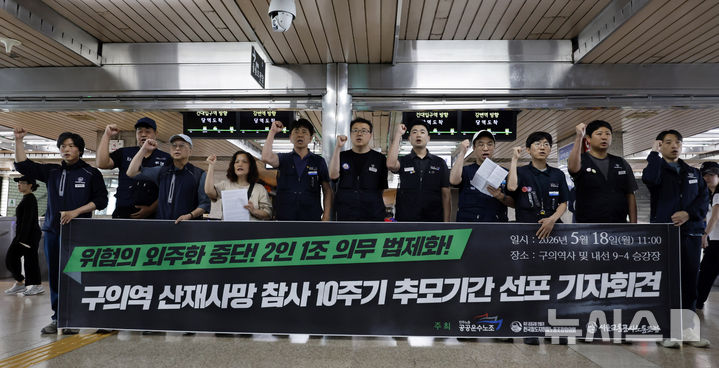 [서울=뉴시스] 김혜진 기자 = 18일 서울 광진구 구의역 대합실에서 공공운수노조원들이 구의역 산재사망 참사 10주기 추모기간 선포 기자회견을 열고 구호를 외치고 있다. 2026.05.18. jini@newsis.com