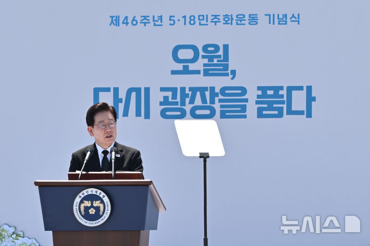 [광주=뉴시스] 이영주 기자 = 이재명 대통령이 5·18민주화운동 제46주기인 18일 오전 광주 동구 5·18기념광장에서 열린 5·18 제46주년 정부기념식에 참석해 발언하고 있다. 2026.05.18.leeyj2578@newsis.com